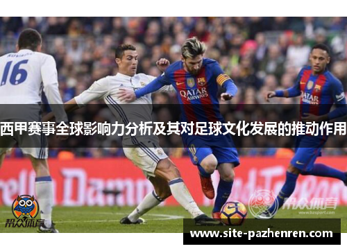 西甲赛事全球影响力分析及其对足球文化发展的推动作用