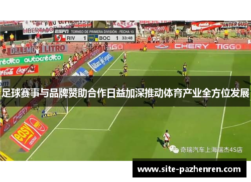 足球赛事与品牌赞助合作日益加深推动体育产业全方位发展