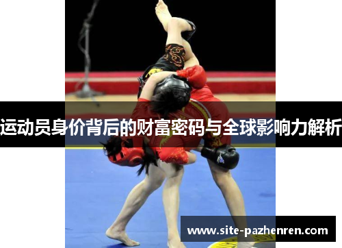 运动员身价背后的财富密码与全球影响力解析