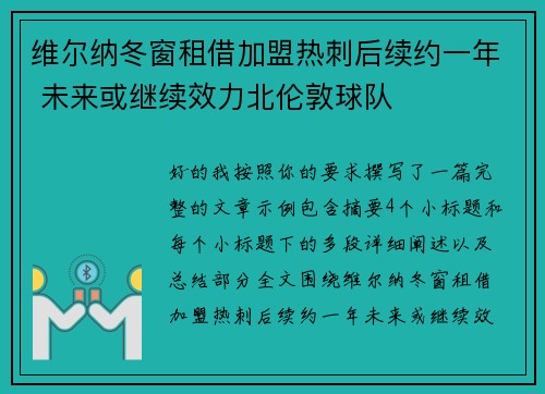 维尔纳冬窗租借加盟热刺后续约一年 未来或继续效力北伦敦球队 维尔纳冬窗租借加盟热刺后续约一年 未来或继续效力北伦敦球队