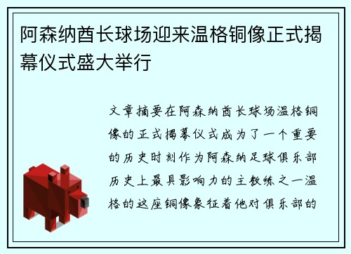 阿森纳酋长球场迎来温格铜像正式揭幕仪式盛大举行 阿森纳酋长球场迎来温格铜像正式揭幕仪式盛大举行