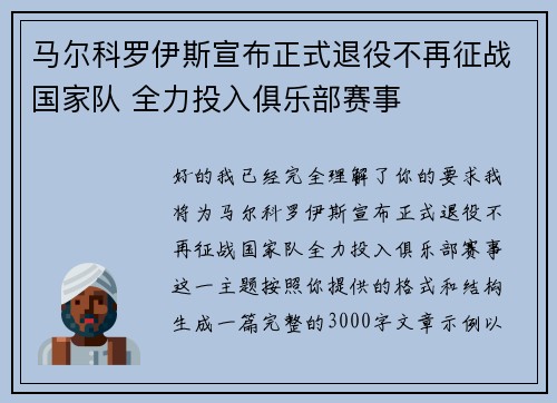 马尔科罗伊斯宣布正式退役不再征战国家队 全力投入俱乐部赛事
