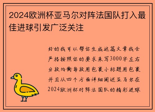 2024欧洲杯亚马尔对阵法国队打入最佳进球引发广泛关注 2024欧洲杯亚马尔对阵法国队打入最佳进球引发广泛关注