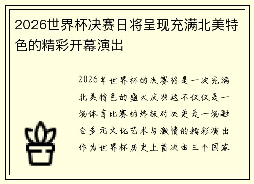 2026世界杯决赛日将呈现充满北美特色的精彩开幕演出