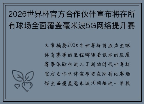 2026世界杯官方合作伙伴宣布将在所有球场全面覆盖毫米波5G网络提升赛事体验 2026世界杯官方合作伙伴宣布将在所有球场全面覆盖毫米波5G网络提升赛事体验
