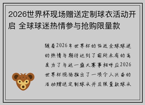 2026世界杯现场赠送定制球衣活动开启 全球球迷热情参与抢购限量款