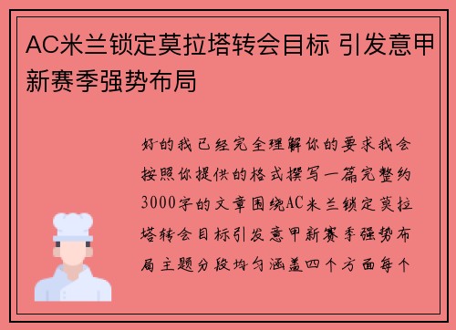 AC米兰锁定莫拉塔转会目标 引发意甲新赛季强势布局