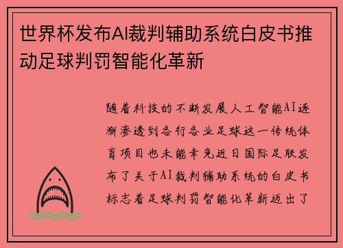 世界杯发布AI裁判辅助系统白皮书推动足球判罚智能化革新 世界杯发布AI裁判辅助系统白皮书推动足球判罚智能化革新