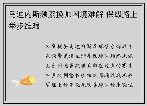 乌迪内斯频繁换帅困境难解 保级路上举步维艰