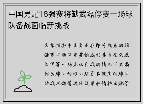 中国男足18强赛将缺武磊停赛一场球队备战面临新挑战