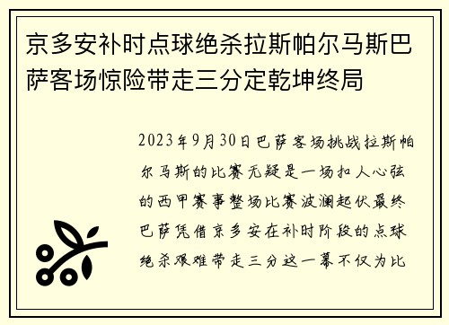 京多安补时点球绝杀拉斯帕尔马斯巴萨客场惊险带走三分定乾坤终局