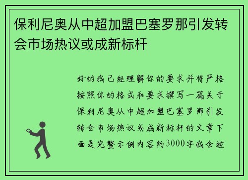 保利尼奥从中超加盟巴塞罗那引发转会市场热议或成新标杆