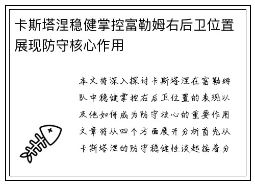 卡斯塔涅稳健掌控富勒姆右后卫位置展现防守核心作用