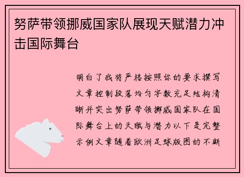 努萨带领挪威国家队展现天赋潜力冲击国际舞台