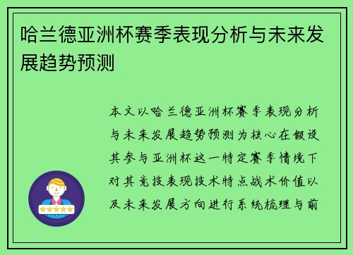 哈兰德亚洲杯赛季表现分析与未来发展趋势预测