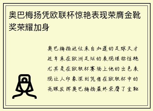 奥巴梅扬凭欧联杯惊艳表现荣膺金靴奖荣耀加身