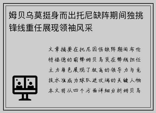 姆贝乌莫挺身而出托尼缺阵期间独挑锋线重任展现领袖风采
