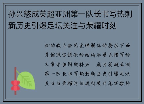 孙兴慜成英超亚洲第一队长书写热刺新历史引爆足坛关注与荣耀时刻
