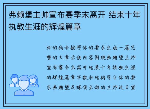 弗赖堡主帅宣布赛季末离开 结束十年执教生涯的辉煌篇章
