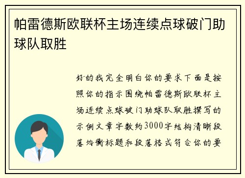 帕雷德斯欧联杯主场连续点球破门助球队取胜 帕雷德斯欧联杯主场连续点球破门助球队取胜