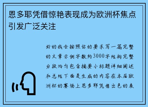 恩多耶凭借惊艳表现成为欧洲杯焦点引发广泛关注 恩多耶凭借惊艳表现成为欧洲杯焦点引发广泛关注