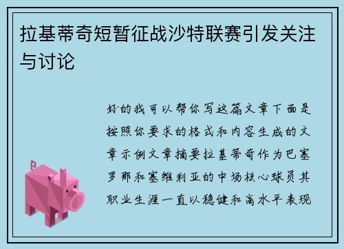 拉基蒂奇短暂征战沙特联赛引发关注与讨论 拉基蒂奇短暂征战沙特联赛引发关注与讨论