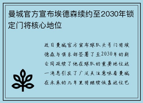 曼城官方宣布埃德森续约至2030年锁定门将核心地位