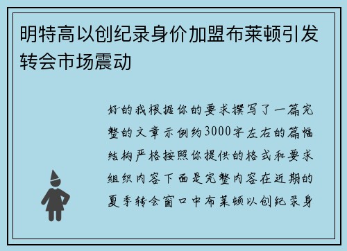 明特高以创纪录身价加盟布莱顿引发转会市场震动