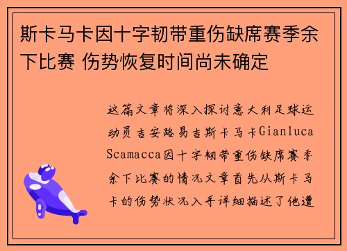 斯卡马卡因十字韧带重伤缺席赛季余下比赛 伤势恢复时间尚未确定