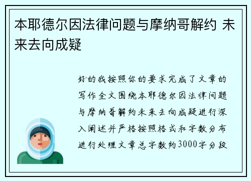 本耶德尔因法律问题与摩纳哥解约 未来去向成疑 本耶德尔因法律问题与摩纳哥解约 未来去向成疑