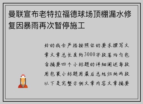 曼联宣布老特拉福德球场顶棚漏水修复因暴雨再次暂停施工 曼联宣布老特拉福德球场顶棚漏水修复因暴雨再次暂停施工