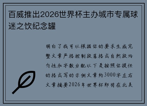 百威推出2026世界杯主办城市专属球迷之饮纪念罐 百威推出2026世界杯主办城市专属球迷之饮纪念罐