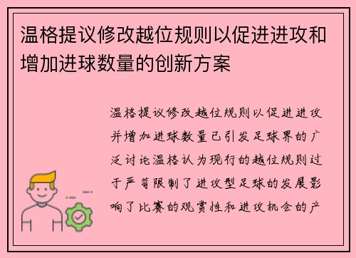 温格提议修改越位规则以促进进攻和增加进球数量的创新方案 温格提议修改越位规则以促进进攻和增加进球数量的创新方案