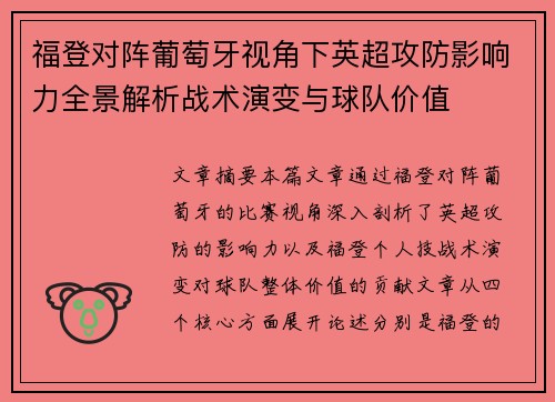 福登对阵葡萄牙视角下英超攻防影响力全景解析战术演变与球队价值 福登对阵葡萄牙视角下英超攻防影响力全景解析战术演变与球队价值