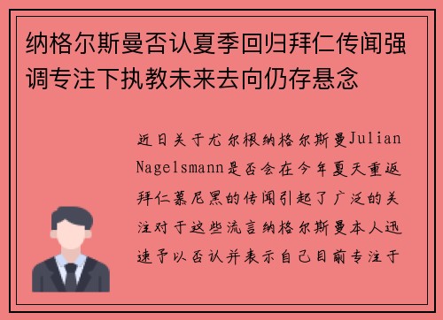 纳格尔斯曼否认夏季回归拜仁传闻强调专注下执教未来去向仍存悬念 纳格尔斯曼否认夏季回归拜仁传闻强调专注下执教未来去向仍存悬念