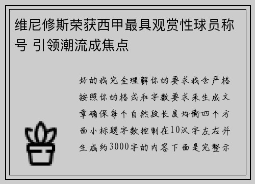 维尼修斯荣获西甲最具观赏性球员称号 引领潮流成焦点 维尼修斯荣获西甲最具观赏性球员称号 引领潮流成焦点