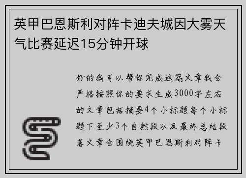 英甲巴恩斯利对阵卡迪夫城因大雾天气比赛延迟15分钟开球 英甲巴恩斯利对阵卡迪夫城因大雾天气比赛延迟15分钟开球