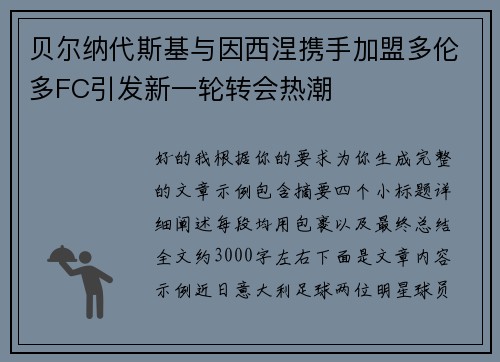 贝尔纳代斯基与因西涅携手加盟多伦多FC引发新一轮转会热潮 贝尔纳代斯基与因西涅携手加盟多伦多FC引发新一轮转会热潮