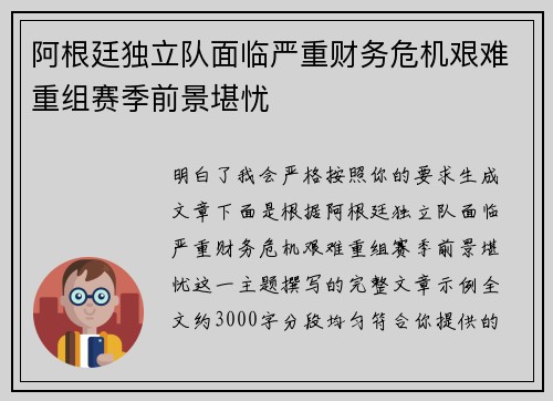 阿根廷独立队面临严重财务危机艰难重组赛季前景堪忧 阿根廷独立队面临严重财务危机艰难重组赛季前景堪忧