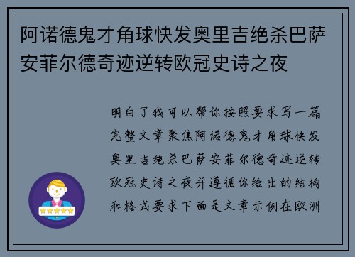 阿诺德鬼才角球快发奥里吉绝杀巴萨安菲尔德奇迹逆转欧冠史诗之夜