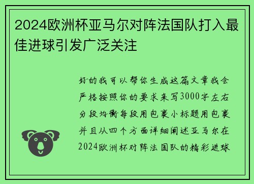 2024欧洲杯亚马尔对阵法国队打入最佳进球引发广泛关注 2024欧洲杯亚马尔对阵法国队打入最佳进球引发广泛关注
