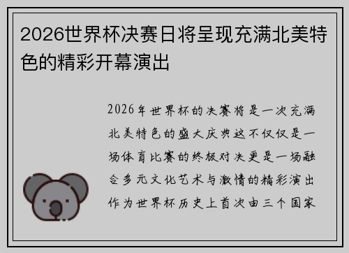 2026世界杯决赛日将呈现充满北美特色的精彩开幕演出 2026世界杯决赛日将呈现充满北美特色的精彩开幕演出