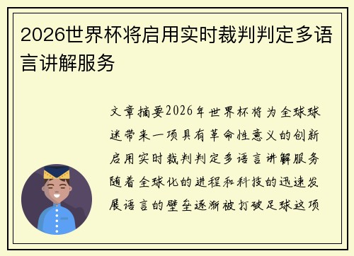 2026世界杯将启用实时裁判判定多语言讲解服务