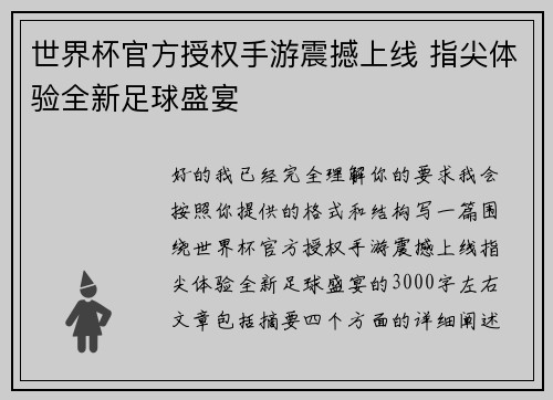 世界杯官方授权手游震撼上线 指尖体验全新足球盛宴 世界杯官方授权手游震撼上线 指尖体验全新足球盛宴
