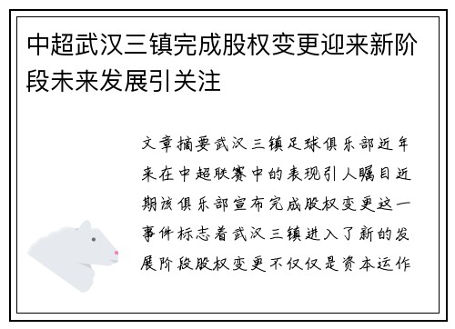 中超武汉三镇完成股权变更迎来新阶段未来发展引关注 中超武汉三镇完成股权变更迎来新阶段未来发展引关注
