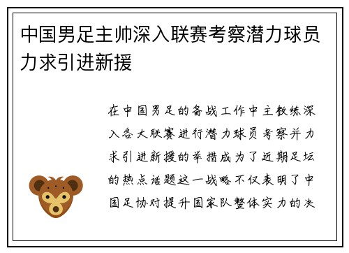 中国男足主帅深入联赛考察潜力球员力求引进新援 中国男足主帅深入联赛考察潜力球员力求引进新援
