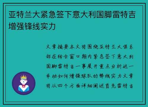 亚特兰大紧急签下意大利国脚雷特吉增强锋线实力 亚特兰大紧急签下意大利国脚雷特吉增强锋线实力