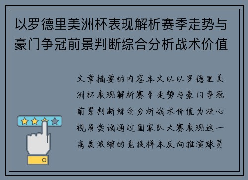 以罗德里美洲杯表现解析赛季走势与豪门争冠前景判断综合分析战术价值