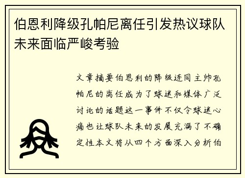 伯恩利降级孔帕尼离任引发热议球队未来面临严峻考验 伯恩利降级孔帕尼离任引发热议球队未来面临严峻考验