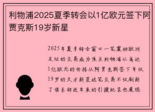 利物浦2025夏季转会以1亿欧元签下阿贾克斯19岁新星